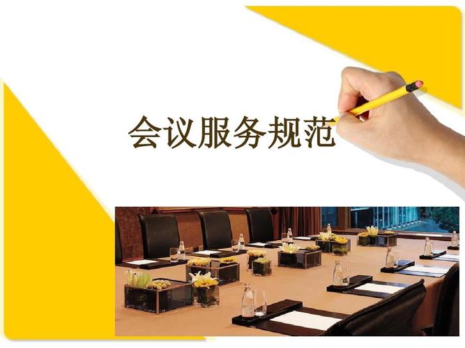 会议服务规范ppt